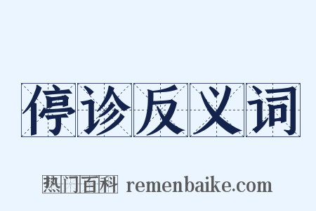 停诊反义词是什么意思的图片
